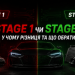 Stage 1 чи Stage 2 — різниця між рівнями чіп-тюнінгу