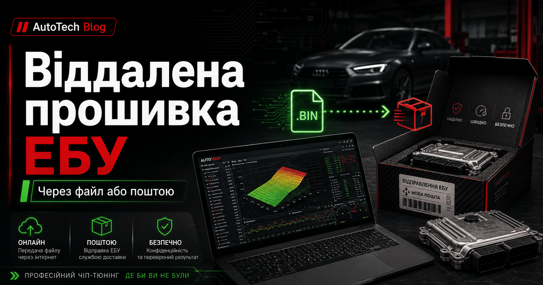 Опис: У рекламі українською мовою показано ноутбук, автомобільний блок управління (ЕБУ) та упаковку; у ній пропонується дистанційне оновлення прошивки ЕБУ через файл або поштою. Додано іконки для онлайн-варіанту, поштового варіанту та безпечного варіанту. На тлі видно автомобіль Audi.